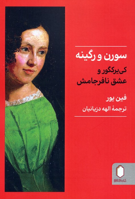 پایانه - سورن و رگینه