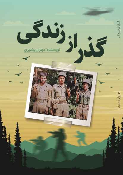 پایانه - گذر از زندگی