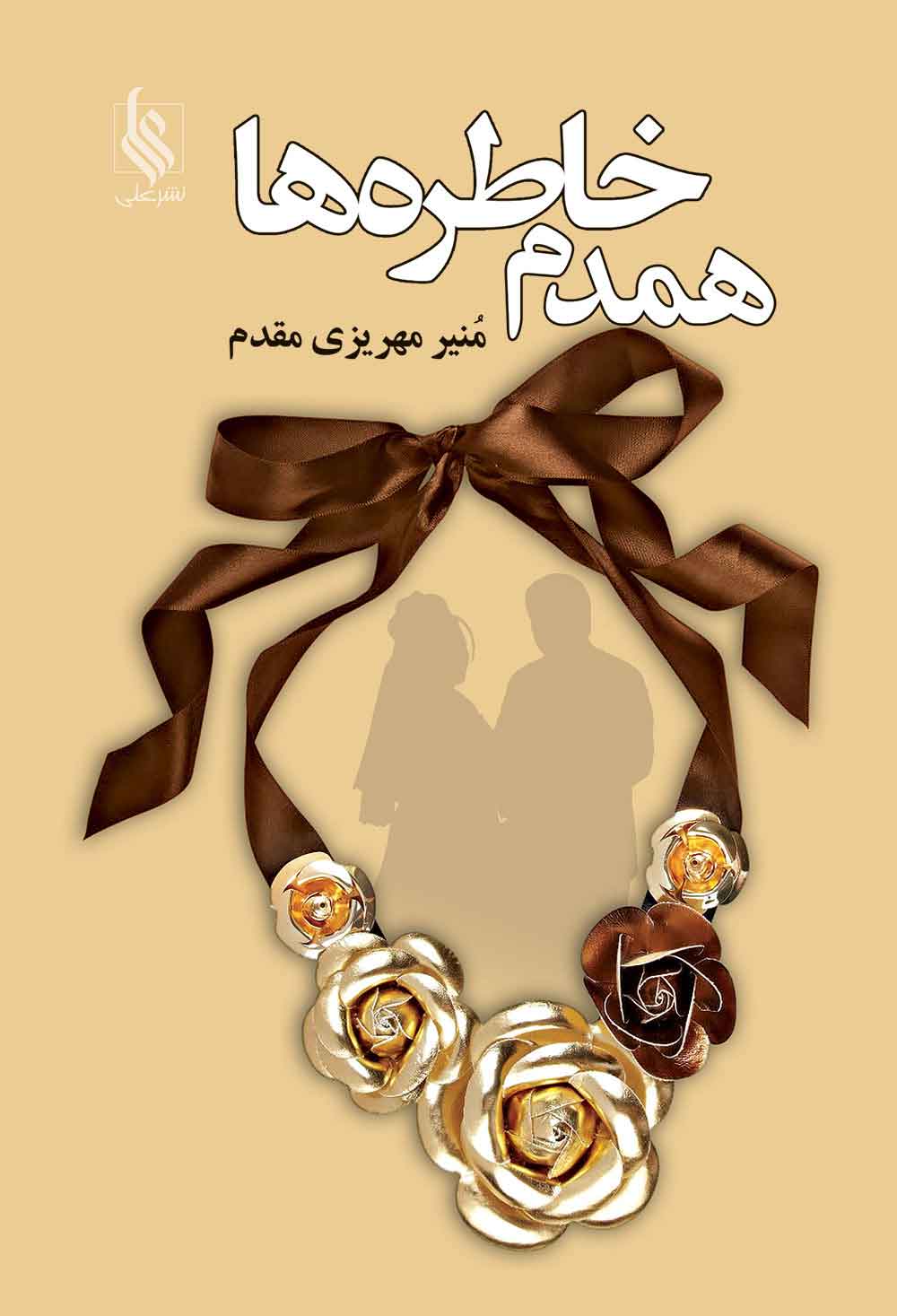 پایانه - همدم خاطره ها