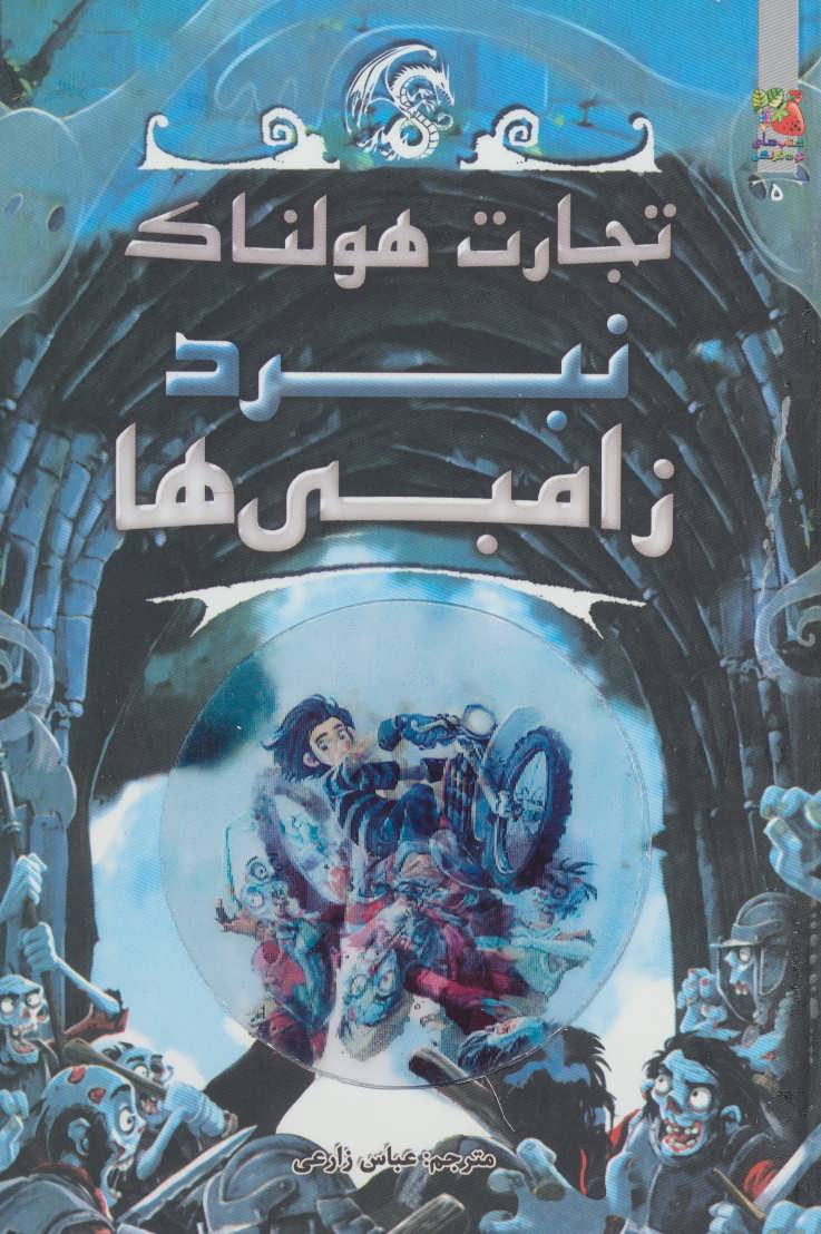 پایانه - نبرد زامبی ها