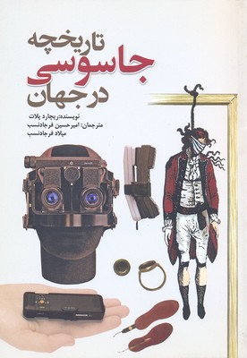 پایانه - تاریخچه جاسوسی در جهان