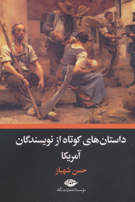 پایانه - داستان های کوتاه از نویسندگان آمریکا