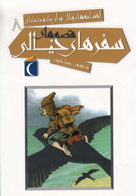 پایانه - قصه های سفرهای خیالی