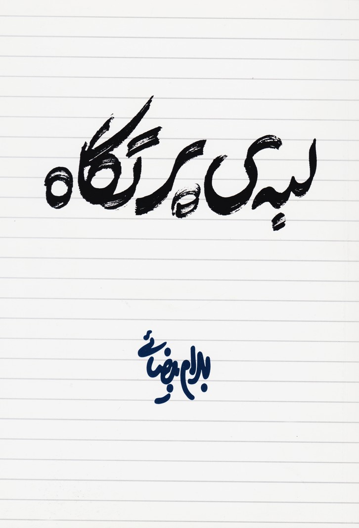 پایانه - لبه ی پرتگاه