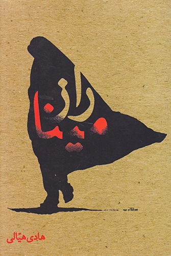 پایانه - راز مینا