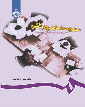 پایانه - مدیریت تعارض و مذاکره