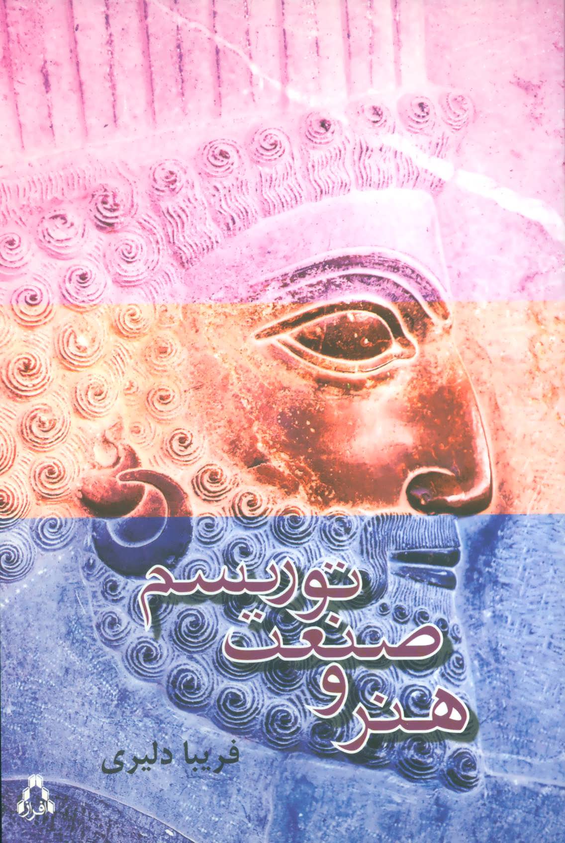 پایانه - هنر و صنعت توریسم