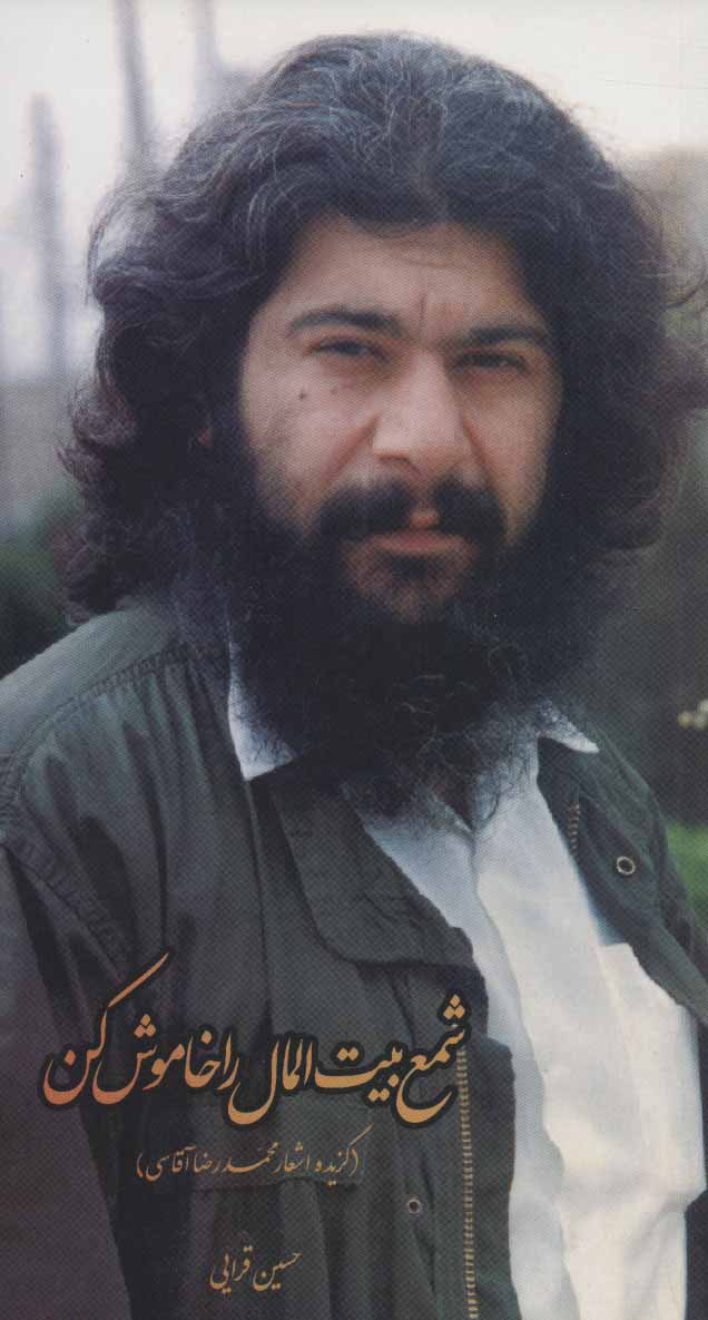 پایانه - شمع بیت المال را خاموش کن