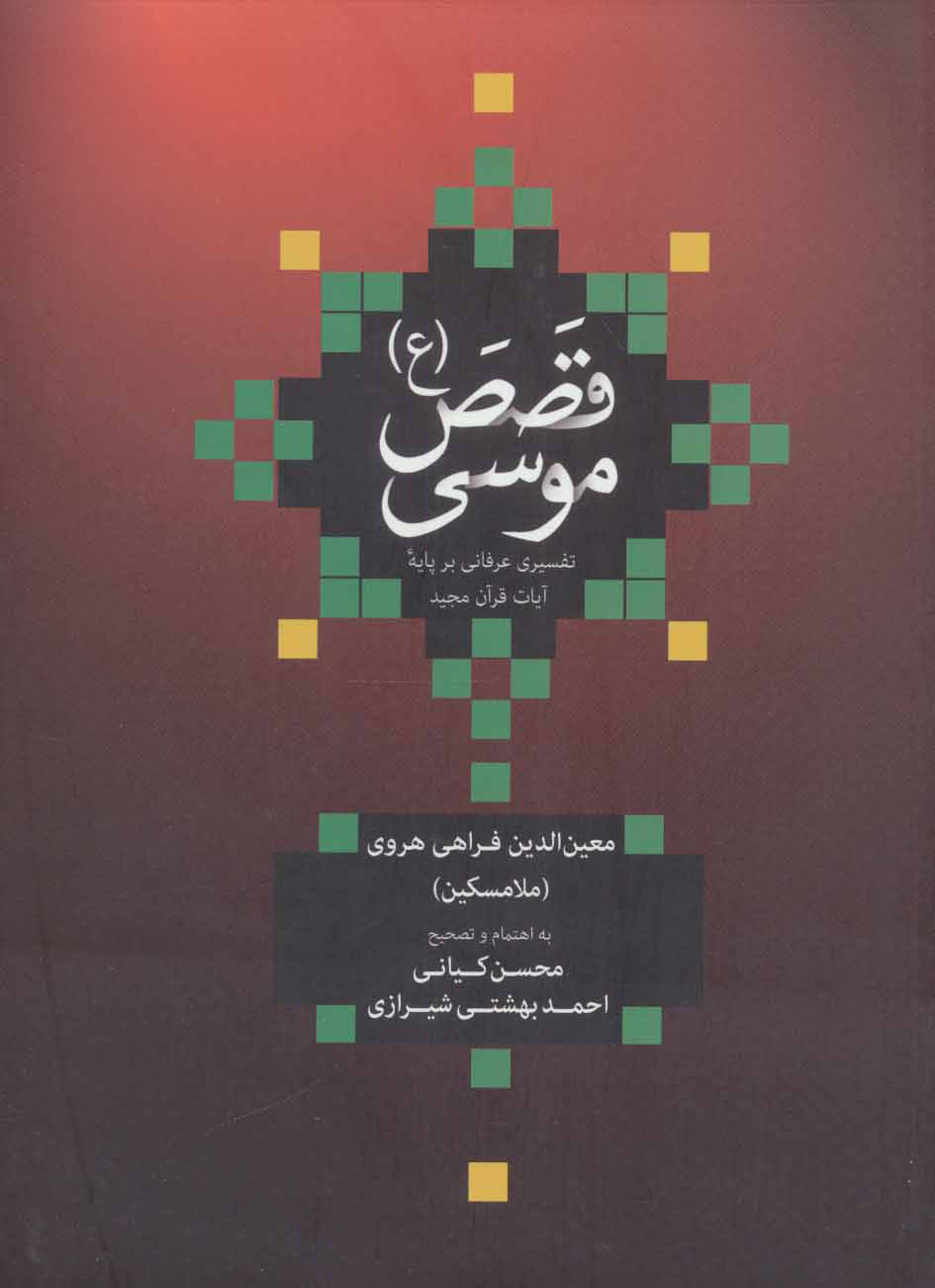 پایانه - قصص موسی (ع)