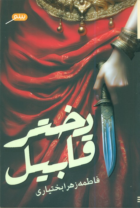 پایانه - دختر قابیل