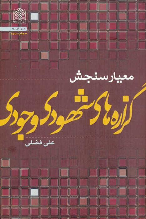 پایانه - معیار سنجش گزاره های شهودی - وجودی