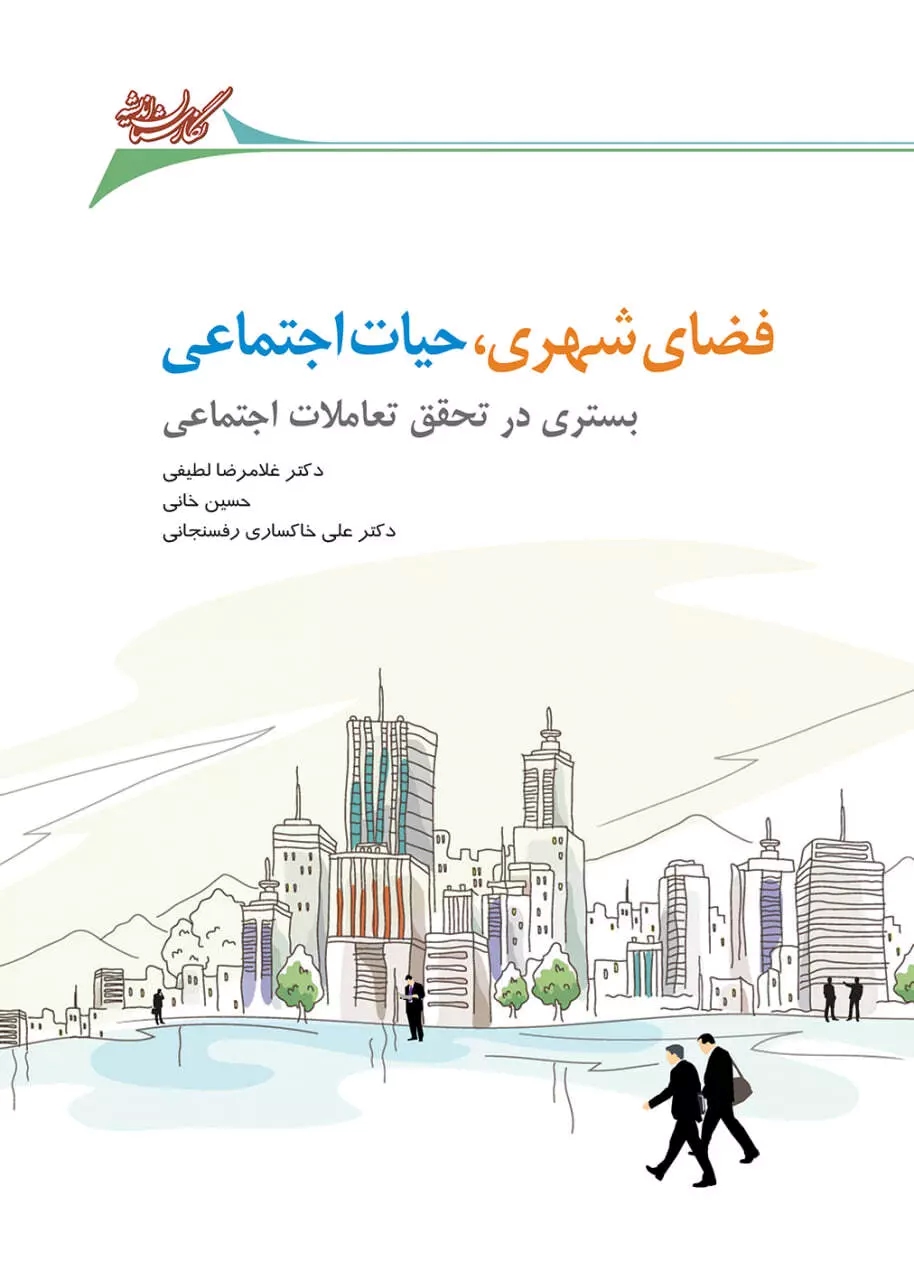 پایانه - فضای شهری، حیات اجتماعی