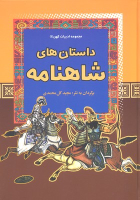 پایانه - داستان های شاهنامه