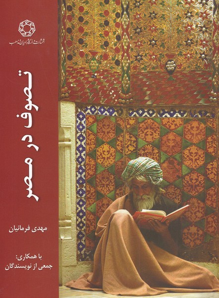 پایانه - تصوف در مصر