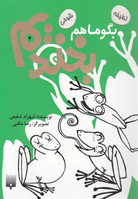 پایانه - بگو ما هم بخندیم (4)