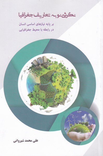 پایانه - نگرشی نو به تعاریف جغرافیا