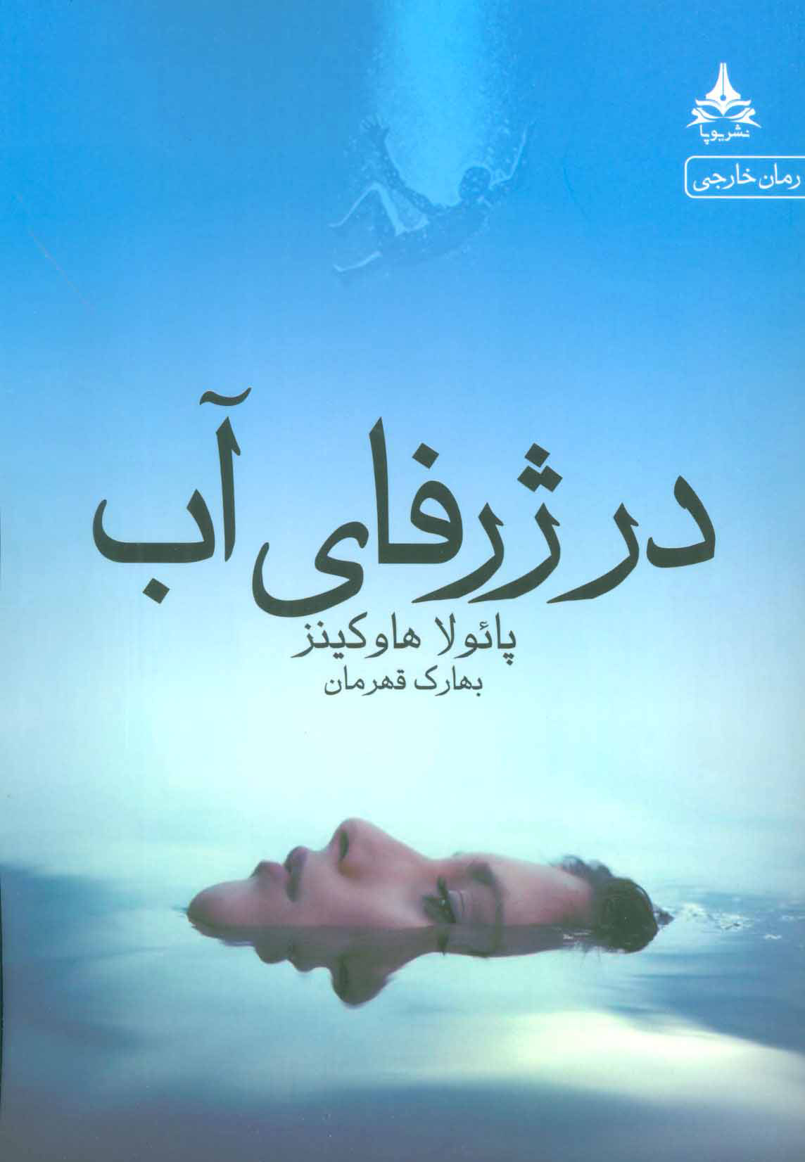 پایانه - در ژرفای آب