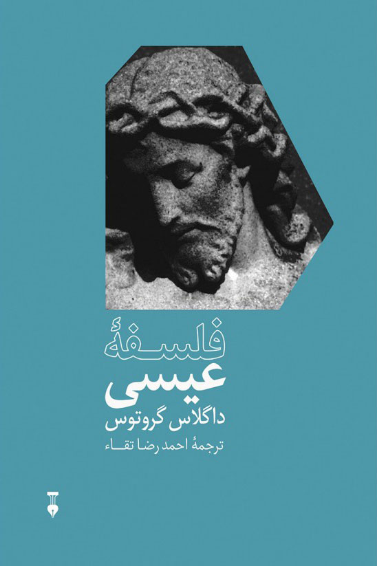 پایانه - فلسفهٔ عیسی