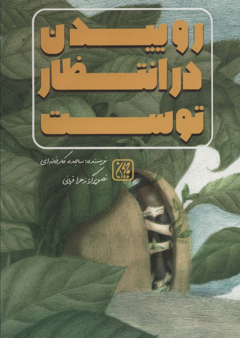 پایانه - روییدن در انتظار توست