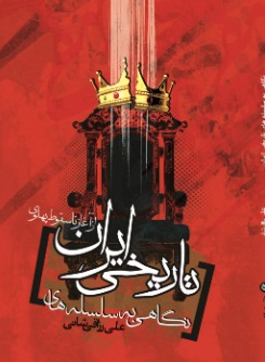 پایانه - نگاهی به سلسله های تاریخی ایران