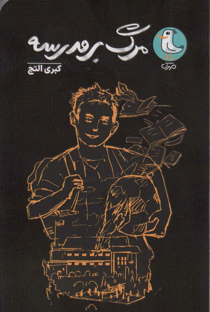 پایانه - مرگ بر مدرسه