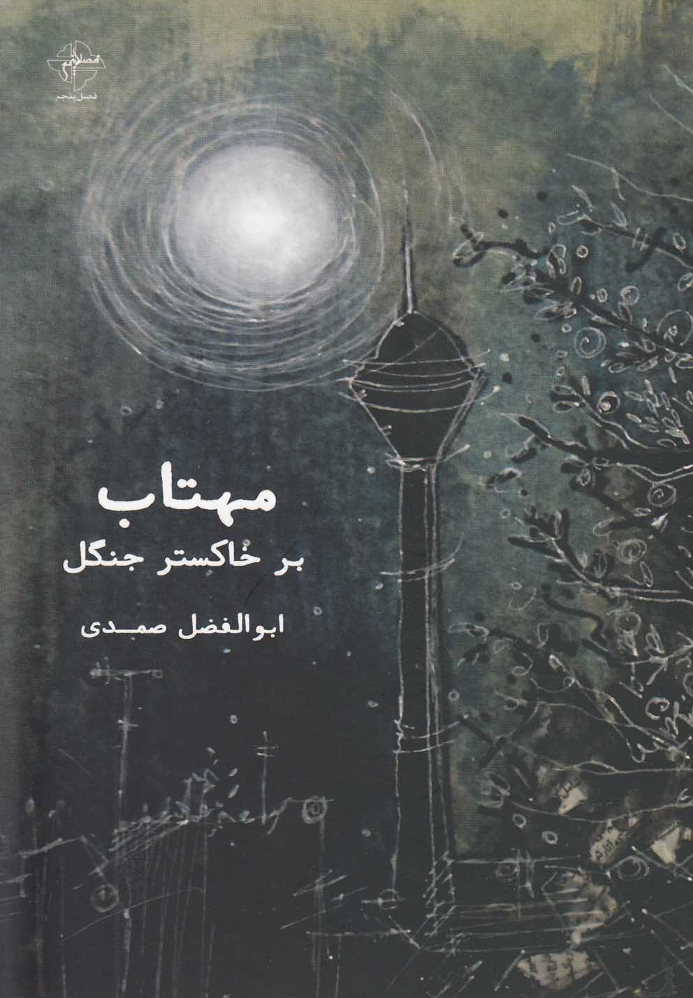 پایانه - مهتاب بر خاکستر جنگل