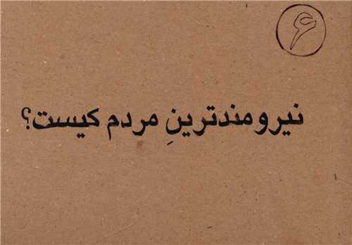 پایانه - نیرومندترین مردم کیست