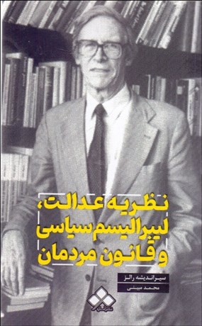 پایانه - نظریه عدالت لیبرالیسم سیاسی و قانون مردمان