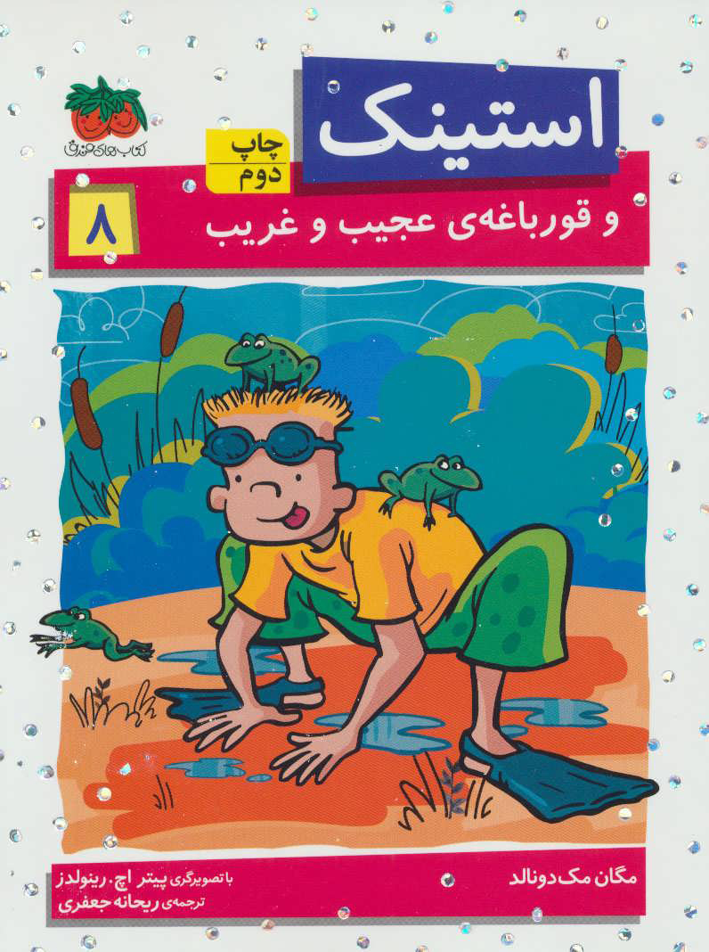 پایانه - استینک 8