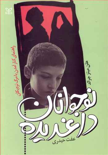 پایانه - نوجوانان داغدیده