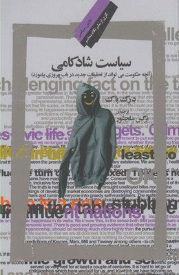 پایانه - سیاست شادکامی