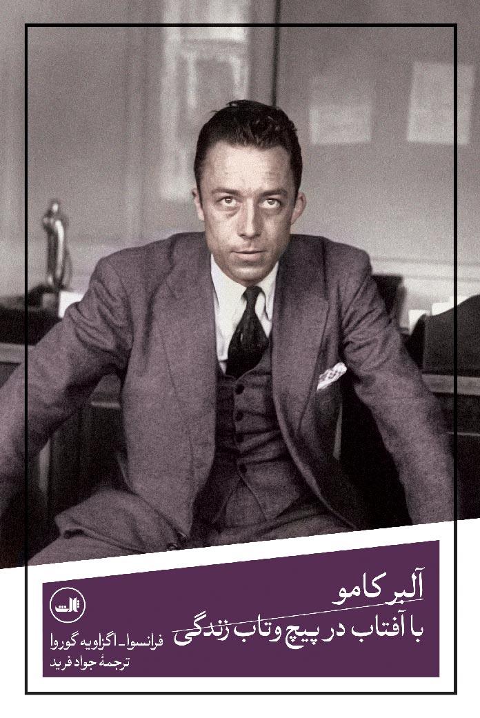 پایانه - آلبر کامو با آفتاب در پیچ و تاب زندگی