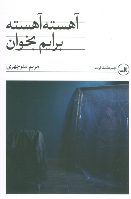 پایانه - آهسته آهسته برایم بخوان