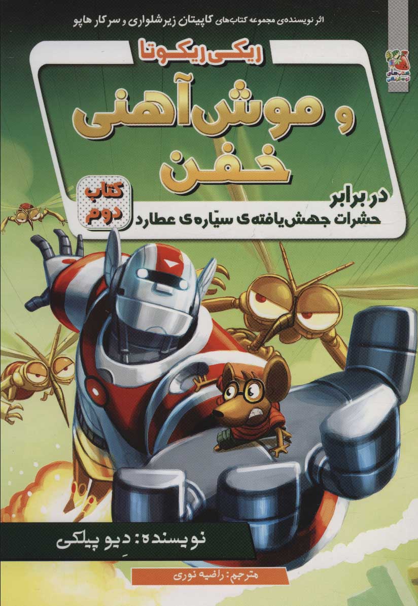 پایانه - ریکی ریکوتا و موش آهنی خفن 2