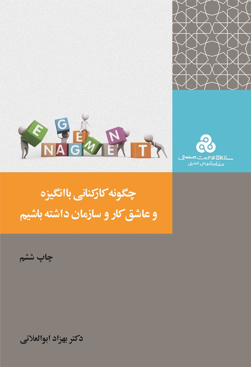 پایانه - چگونه کارکنانی با انگیزه و عاشق کار و سازمان داشته باشیم