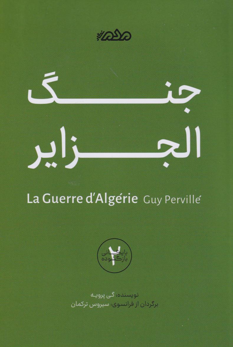 پایانه - جنگ الجزایر