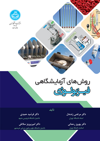 پایانه - روش های آزمایشگاهی فیزیولوژی