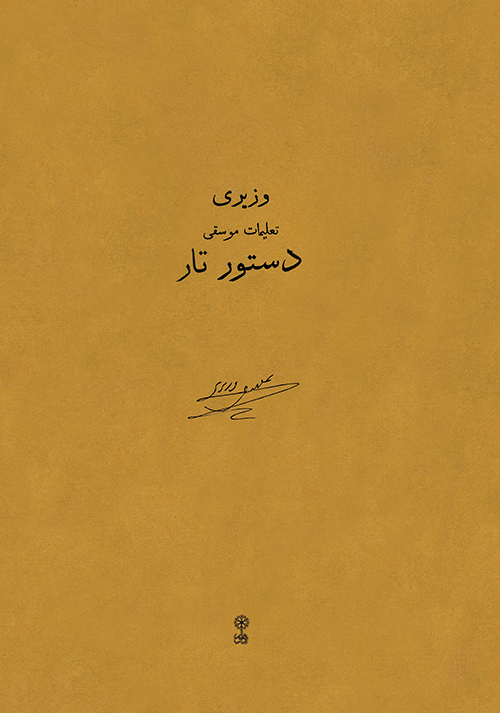 پایانه - دستور تار