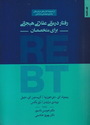 پایانه - رفتار درمانی عقلانی هیجانی برای متخصصان