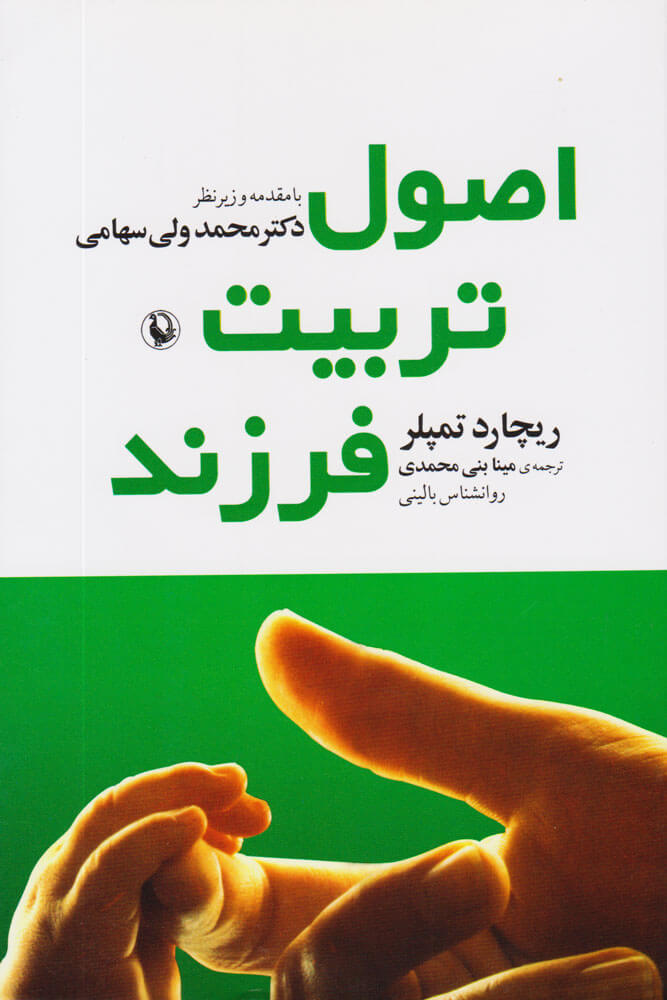 پایانه - اصول تربیت فرزند