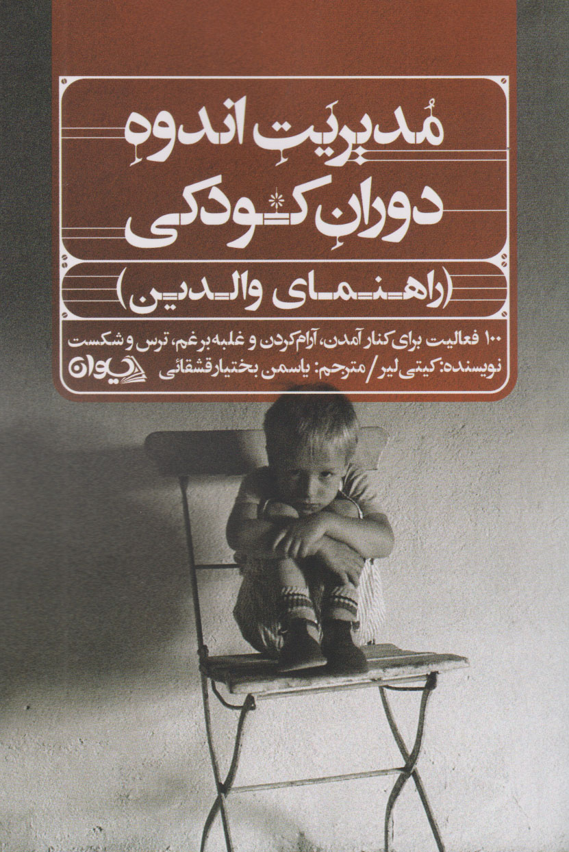 پایانه - مدیریت اندوه دوران کودکی (راهنمای والدین)