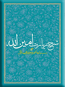 پایانه - شرح زیارت امین الله