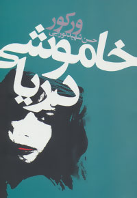 پایانه - خاموشی دریا