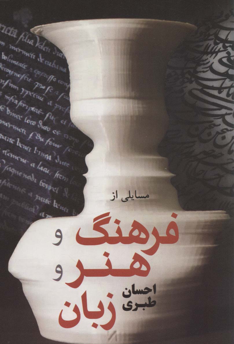 پایانه - مسائلی از فرهنگ و هنر و زبان