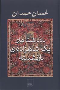 پایانه - یادداشت های یک شاهزاده بازنشسته