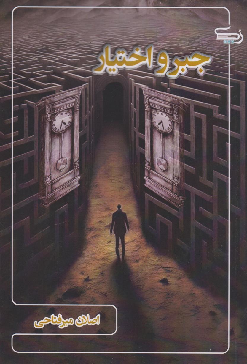 پایانه - جبر و اختیار