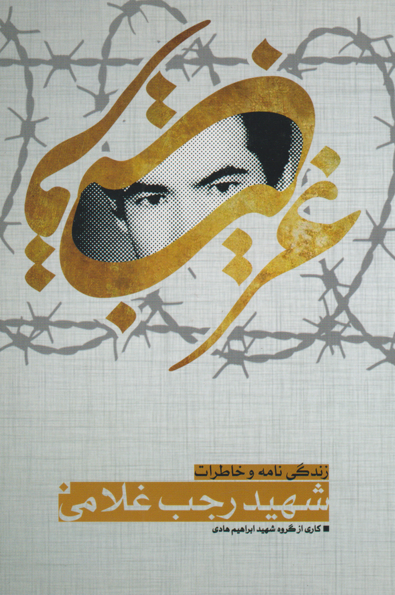 پایانه - غریب قریب