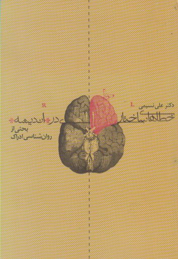 پایانه - خطاهای ساختاری در اندیشه