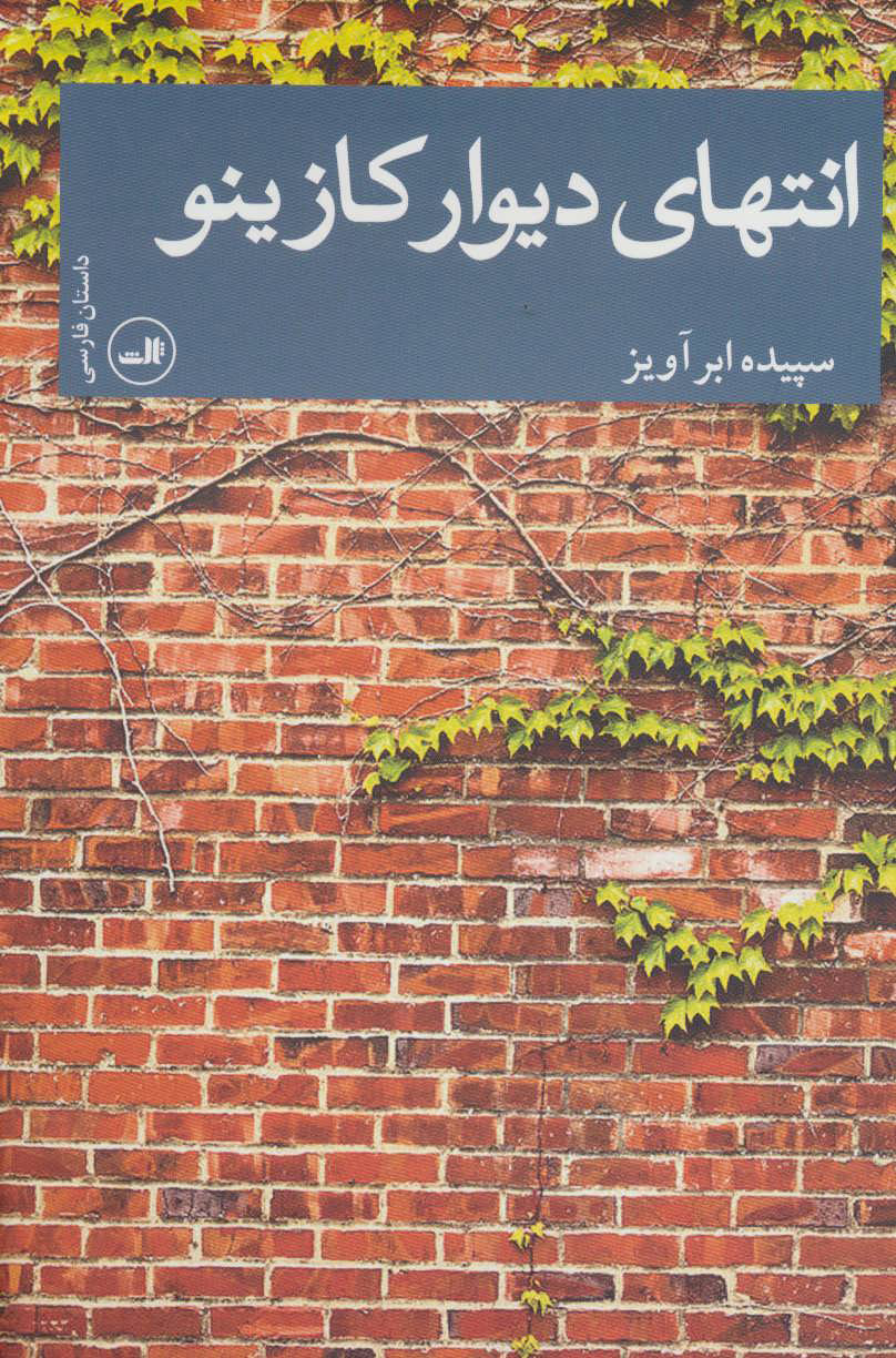 پایانه - انتهای دیوار کازینو