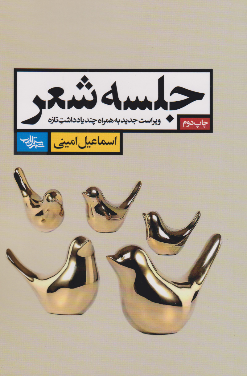 پایانه - جلسه شعر